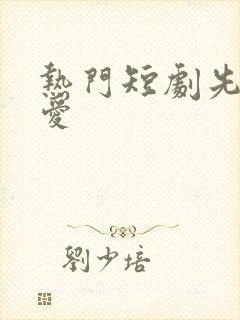 热门短剧先婚后爱