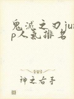 鬼灭之刃jump人气排名