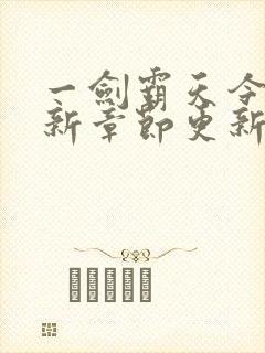 一剑霸天今天最新章节更新