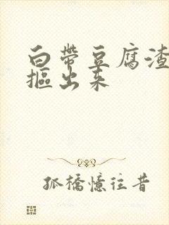 白带豆腐渣用手抠出来封面