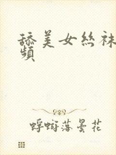 舔美女丝袜脚视频