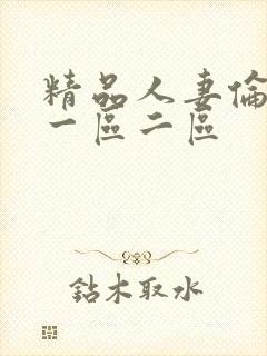 精品人妻伦97一区二区封面