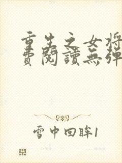 重生之女将星免费阅读无弹窗