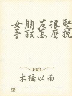 女朋友很坚决分手该怎么挽回