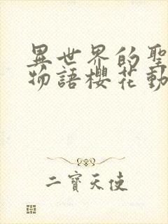 异世界的圣机师物语樱花动漫