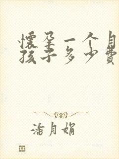 怀孕一个月打掉孩子多少费用