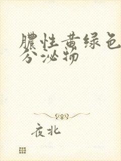 脓性黄绿色尿道分泌物