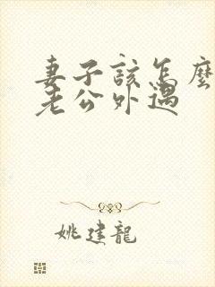 妻子该怎么挽回老公外遇封面