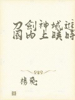 刀剑神域进击篇国内上映时间