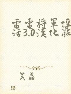 雷电将军俘虏生活3.0汉化版免费下载