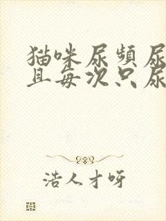 猫咪尿频尿血而且每次只尿一点