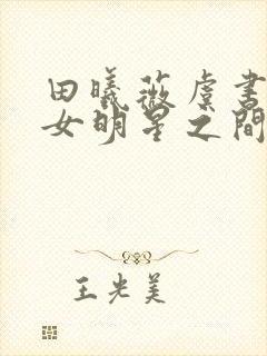 田曦薇虞书欣 女明星之间的友情