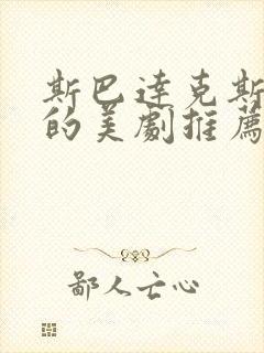 斯巴达克斯一样的美剧推荐封面