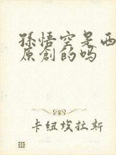 孙悟空是西游记原创的吗