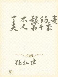 了不起的麦瑟尔夫人第4季封面