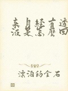 来月经有透明粘液是怎么回事