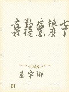 夜勤病栋七濑恋最后怎么了