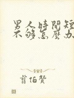 男人时间短力度不够怎么办