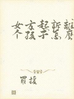 女方起诉离婚两个孩子怎么判