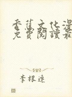 香蕉文化漫画书免费阅读最新章节列表