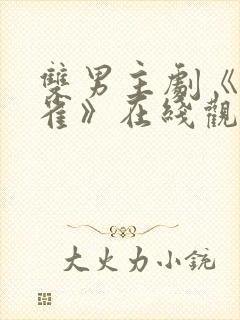 双男主剧《笼中雀》在线观看全集封面