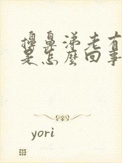 擤鼻涕老有血丝是怎么回事