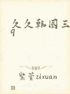 久久韩国三级99