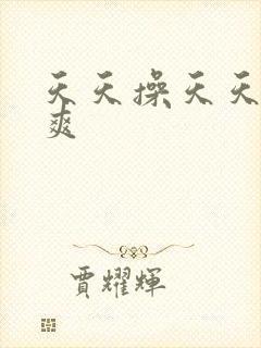 天天操天天日天爽