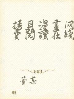 拷贝漫画网站免费阅读在线观看