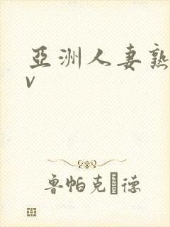 亚洲人妻熟妇av封面