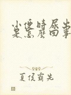 小便时尿出红色是怎么回事女性封面