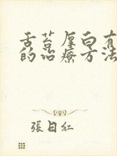 舌苔厚白有齿痕的治疗方法