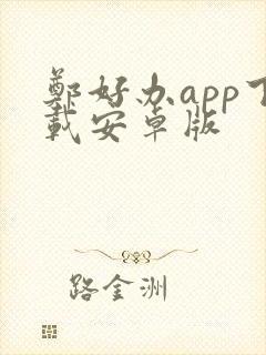 郑好办app下载安卓版