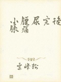 小腹尿完后有点胀痛