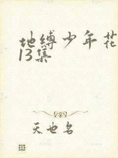 地缚少年花子君13集
