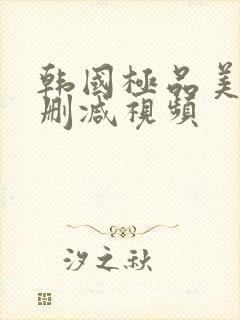 韩国极品美女无删减视频