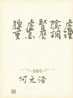 脾虚肾阴虚湿气重怎么调理封面