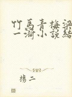 竹马青梅梁泓钟一漪小说结局