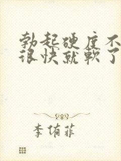 勃起硬度不够 很快就软了