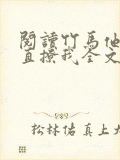 阅读竹马他哥一直撩我全文