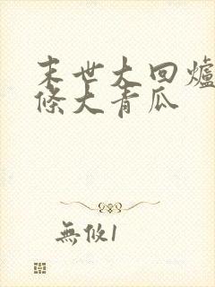 末世大回炉 一条大青瓜