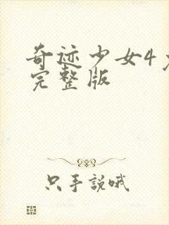 奇迹少女4免费完整版