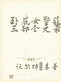 卧底女警苏娟第三部全文最新章节