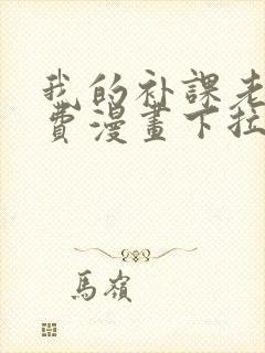 我的补课老师免费漫画下拉式阅读看漫画