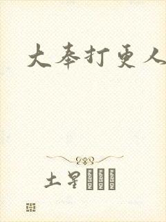 大奉打更人魏公