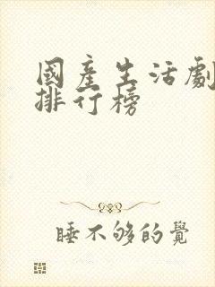 国产生活剧前十排行榜