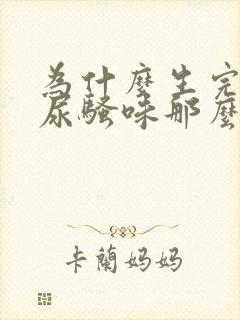 为什么生完孩子尿骚味那么重