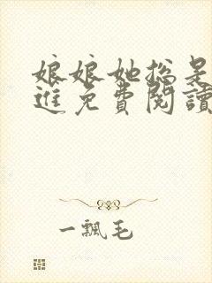 娘娘她总是不上进免费阅读