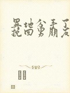 异地分手了怎么挽回男朋友