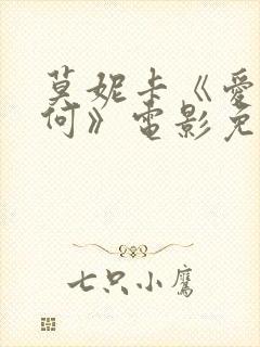 莫妮卡《爱我几何》电影免费